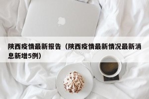 陕西疫情最新报告（陕西疫情最新情况最新消息新增5例）