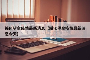 绥化望奎疫情最新消息（绥化望奎疫情最新消息今天）