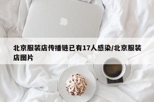 北京服装店传播链已有17人感染/北京服装店图片