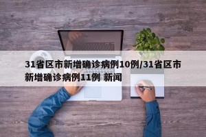 31省区市新增确诊病例10例/31省区市新增确诊病例11例 新闻