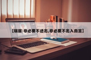 【瑞丽:非必要不进出,非必要不出入南宫】