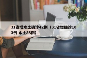 31省增本土确诊42例（31省增确诊103例 本土88例）