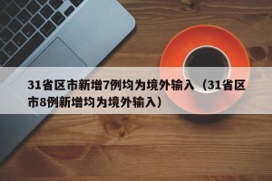 31省区市新增7例均为境外输入（31省区市8例新增均为境外输入）