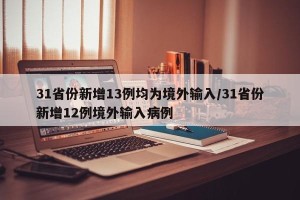 31省份新增13例均为境外输入/31省份新增12例境外输入病例
