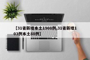 【31省新增本土1908例,31省新增103例本土88例】