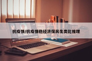 抗疫情/抗疫情稳经济保民生类比推理