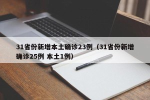 31省份新增本土确诊23例（31省份新增确诊25例 本土1例）