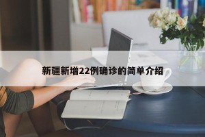 新疆新增22例确诊的简单介绍
