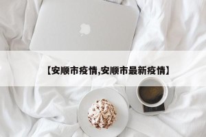 【安顺市疫情,安顺市最新疫情】
