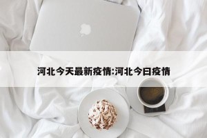 河北今天最新疫情:河北今曰疫情