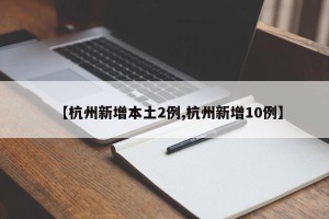 【杭州新增本土2例,杭州新增10例】