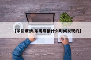 【蒙阴疫情,蒙阴疫情什么时候发现的】