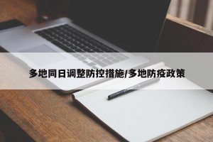 多地同日调整防控措施/多地防疫政策