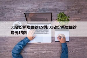 31省份新增确诊15例/31省份新增确诊病例15例