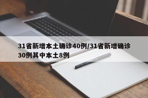 31省新增本土确诊40例/31省新增确诊30例其中本土8例