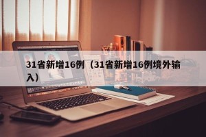 31省新增16例（31省新增16例境外输入）