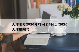天津限号2020年时间表8月份:2020天津市限号