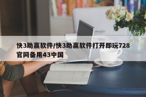 快3助赢软件/快3助赢软件打开即玩728官网备用43中国