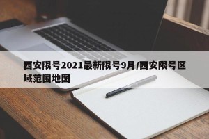 西安限号2021最新限号9月/西安限号区域范围地图