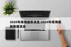 2020年疫情最新消息:2020年疫情最新数据消息