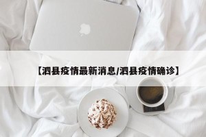 【泗县疫情最新消息/泗县疫情确诊】
