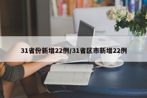 31省份新增22例/31省区市新增22例