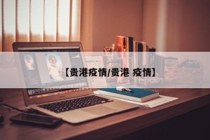 【贵港疫情/贵港 疫情】