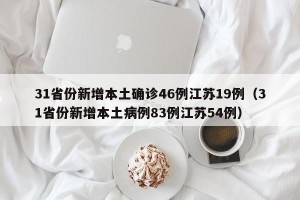 31省份新增本土确诊46例江苏19例（31省份新增本土病例83例江苏54例）