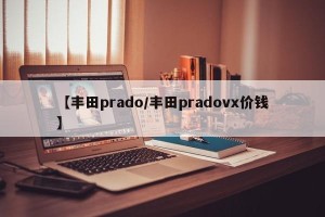 【丰田prado/丰田pradovx价钱】