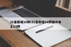 31省新增16例:31省新增16例确诊本土13例
