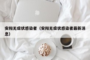 安阳无症状感染者（安阳无症状感染者最新消息）