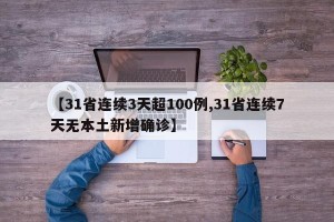 【31省连续3天超100例,31省连续7天无本土新增确诊】