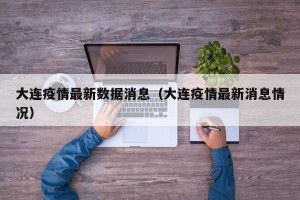 大连疫情最新数据消息（大连疫情最新消息情况）