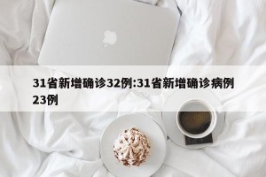 31省新增确诊32例:31省新增确诊病例23例