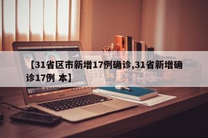 【31省区市新增17例确诊,31省新增确诊17例 本】