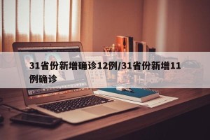 31省份新增确诊12例/31省份新增11例确诊