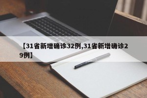 【31省新增确诊32例,31省新增确诊29例】