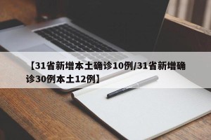 【31省新增本土确诊10例/31省新增确诊30例本土12例】