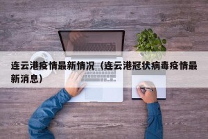 连云港疫情最新情况（连云港冠状病毒疫情最新消息）