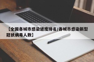 【全国各城市感染进度排名/各城市感染新型冠状病毒人数】