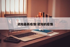 资阳最新疫情:资阳的疫情