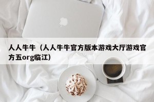 人人牛牛（人人牛牛官方版本游戏大厅游戏官方五org临江）