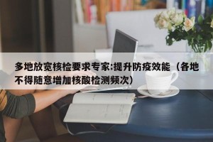多地放宽核检要求专家:提升防疫效能（各地不得随意增加核酸检测频次）