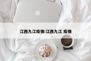 江西九江疫情:江西九江 疫情