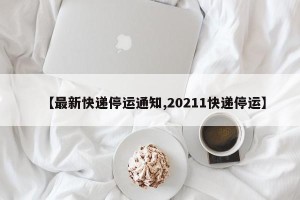 【最新快递停运通知,20211快递停运】
