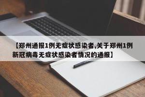 【郑州通报1例无症状感染者,关于郑州1例新冠病毒无症状感染者情况的通报】
