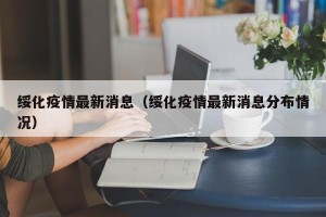 绥化疫情最新消息（绥化疫情最新消息分布情况）