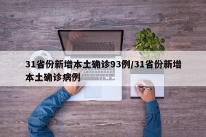 31省份新增本土确诊93例/31省份新增本土确诊病例