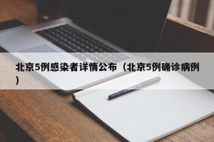 北京5例感染者详情公布（北京5例确诊病例）