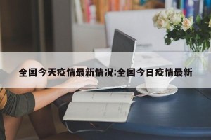全国今天疫情最新情况:全国今日疫情最新
